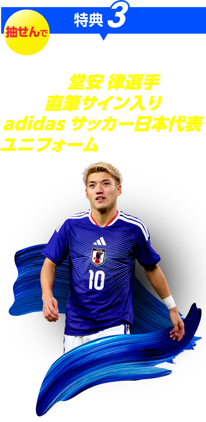 ユニフォーム全員プレゼント&観戦ペアチケットなどが当たる！サッカー