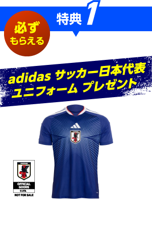 特典1 必ずもらえる adidas サッカー日本代表 ユニフォーム プレゼント