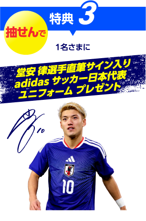 特典3 抽せんで 1名さまに 堂安 律選手直筆サイン入りadidas サッカー日本代表 ユニフォームプレゼント