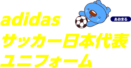 adidas サッカー日本代表 ユニフォーム あおまる