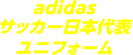 早期終了】ユニフォーム全員プレゼント&観戦ペアチケットなどが当たる