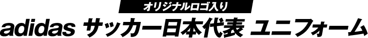 オリジナルロゴ入り adidas サッカー日本代表 ユニフォーム