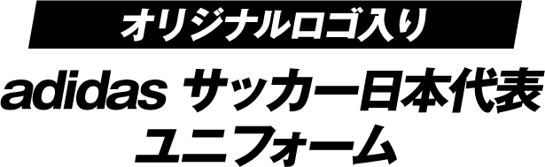 早期終了】ユニフォーム全員プレゼント&観戦ペアチケットなどが当たる