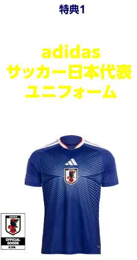 特典1 全員にadidas サッカー日本代表 ユニフォームをプレゼント！