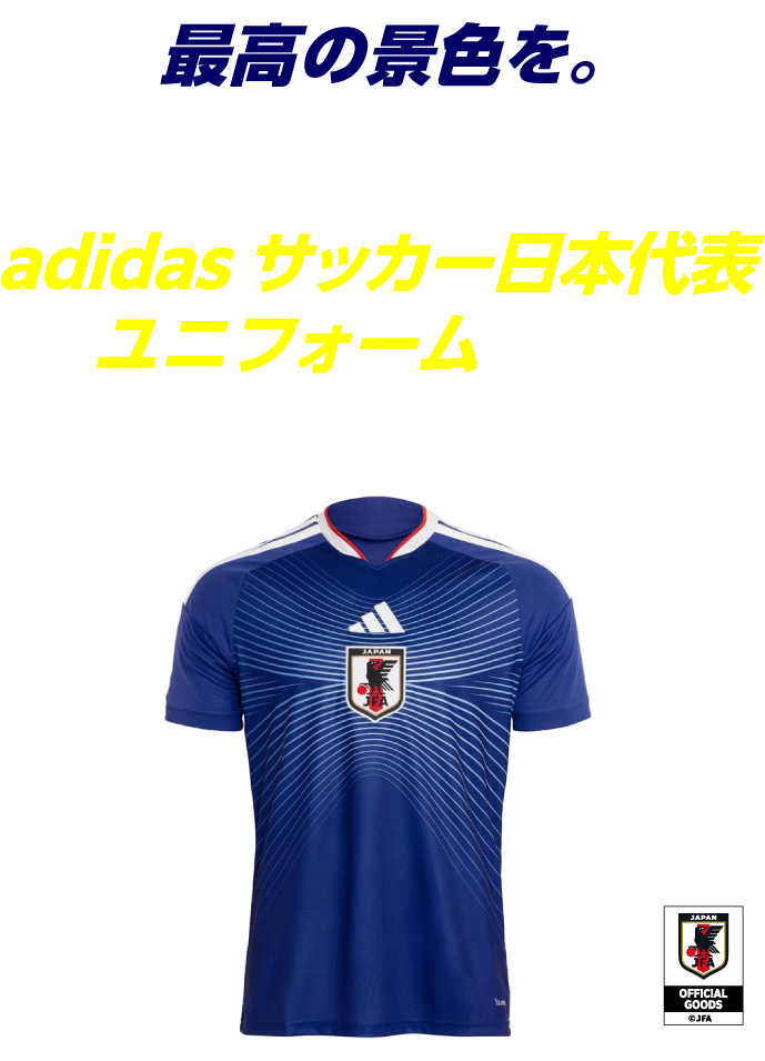 ユニフォーム全員プレゼント&観戦ペアチケットなどが当たる！サッカー
