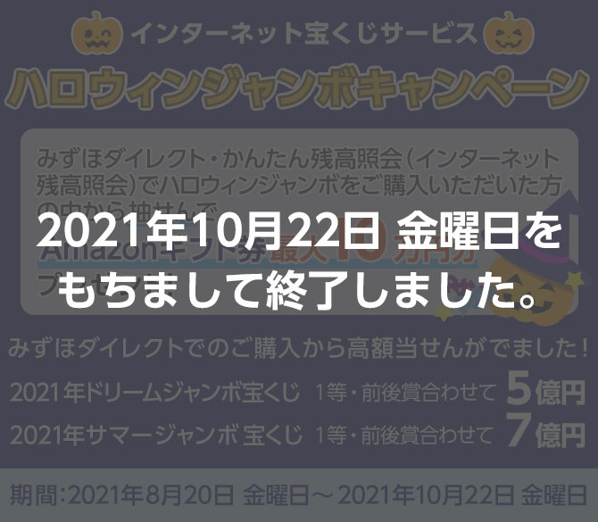 インターネット宝くじサービス「Amazonギフト券最大10万円分