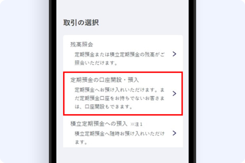 円定期預金（6ヵ月もの）をお預け入れ 手順2