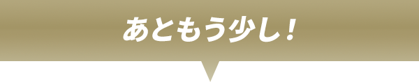 あともう少し！
