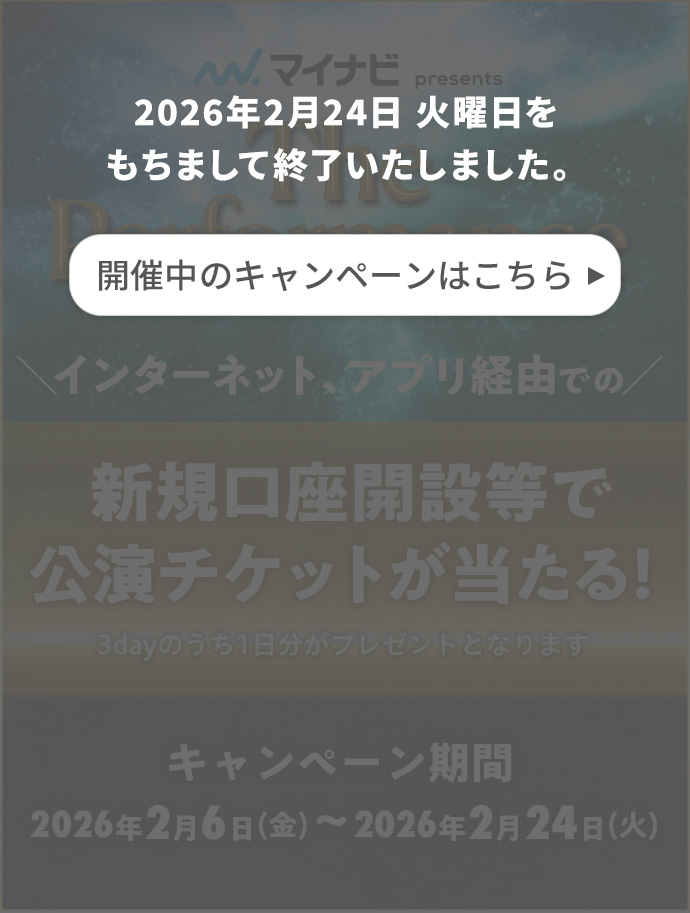 The Performanceのチケットが当たる！新規口座開設キャンペーン