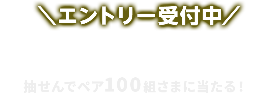 ＼エントリー受付中／ 「マイナビ presents The Performance」公演チケットが抽せんでペア100組さまに当たる！