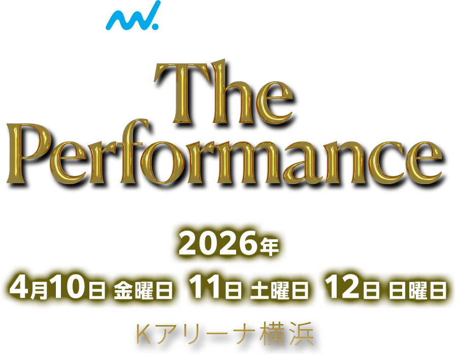 マイナビ presents The Performance 2026年 4月10日 金曜日 4月11日 土曜日 4月12日 日曜日 Kアリーナ横浜
