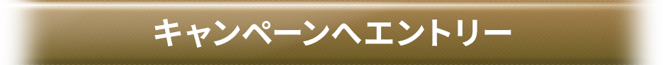 キャンペーンエントリー