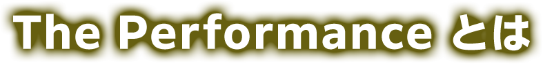 The Performanceとは