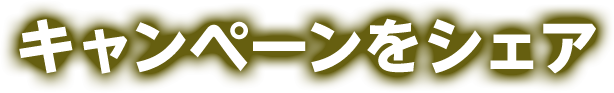 キャンペーンをシェア
