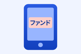 積立投資信託を申し込むの画像