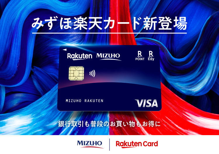 みずほ楽天カード新登場 銀行取引も普段のお買い物もお得に