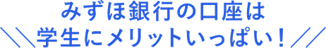 みずほ銀行の口座は学生にメリットいっぱい!