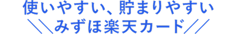 使いやすい、貯まりやすいみずほ楽天カード