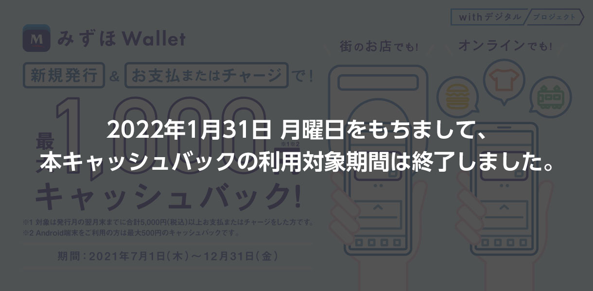 2022年1月31日 月曜日をもちまして、本キャッシュバックの利用対象期間は終了しました。