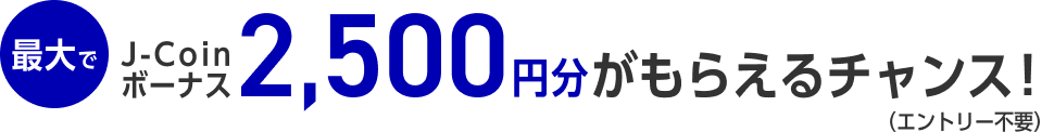 みずほWallet リニューアル × J-Coin Payコラボ還元祭