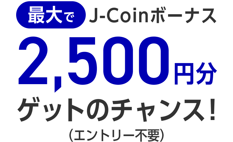 最大でJ-Coinボーナス2,500円分がもらえるチャンス!(エントリー不要)