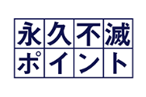 永久不滅ポイント