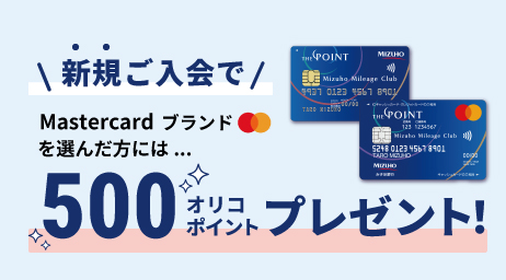 新規ご入会で Mastercardブランドを選んだ方はもれなく500オリコポイントプレゼント！