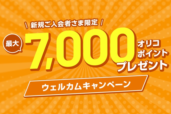 新規ご入会者さま限定 最大7,000オリコポイントプレゼント ウェルカムキャンペーン