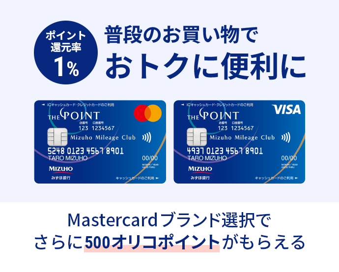 普段のお買い物でおトクに便利に　ポイント還元率1%　Mastercardブランド選択でさらに500オリコポイントがもらえる