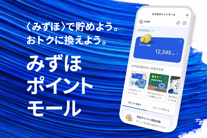 <みずほ>で貯めよう。おトクに換えよう。みずほポイントモール