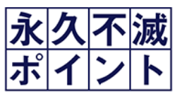 永久不滅ポイントが貯まる