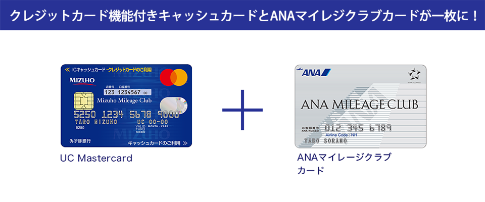 クレジットカード機能付きキャッシュカードとANAマイレジクラブカードが一枚に！ UC Mastercard ANAマイレージクラブカード