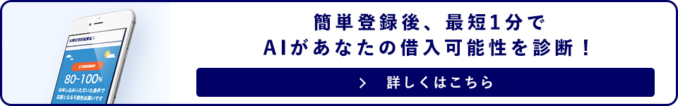 簡単登録後、最短1分でAIがあなたの借入可能性を診断！