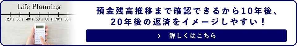 残高推移まで確認できるから10年後、20年後の返済イメージしやすい！