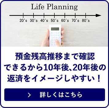 残高推移まで確認できるから10年後、20年後の返済イメージしやすい！