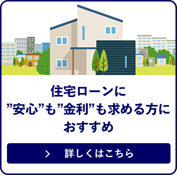 住宅ローンに”安心”も”金利”も求める方におすすめ