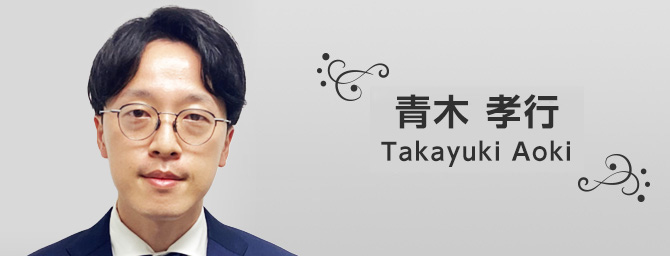 青木 孝行