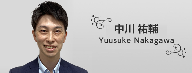 中川 祐輔