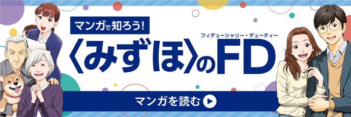 マンガで知ろう！〈みずほ〉のFD マンガを読む