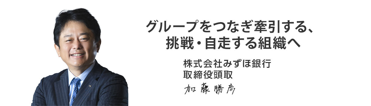 挑戦・自走する組織へ 株式会社みずほ銀行取締役頭取 加藤勝彦