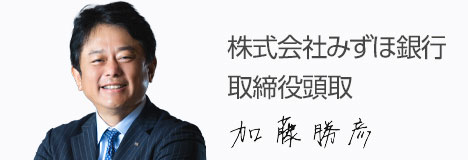 株式会社みずほ銀行 取締役頭取 加藤勝彦