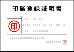 印鑑登録証明書
