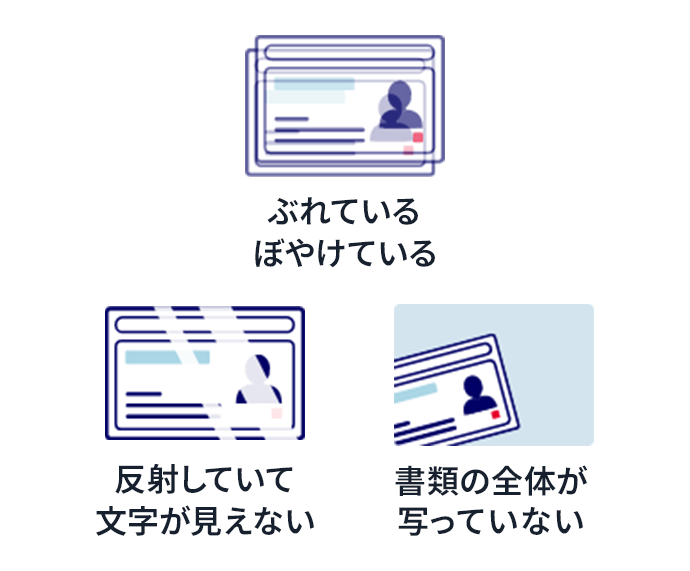 ぶれているぼやけている 反射していて文字が見えない 書類の全体が写っていない