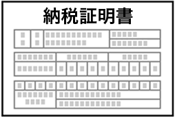 納税証明書（その1・その2）