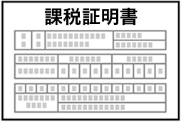 課税証明書