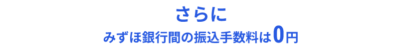 さらにみずほ銀行間の振込手数料は0円