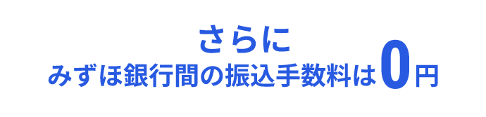 さらにみずほ銀行間の振込手数料は0円