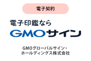 電子契約 GMOグローバルサイン・ホールディングス株式会社