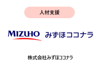 人材支援 株式会社みずほココナラ