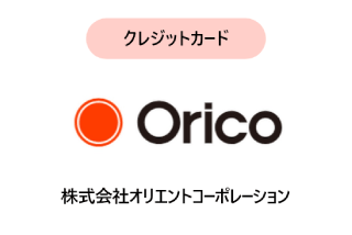 クレジットカード 株式会社オリエントコーポレーション